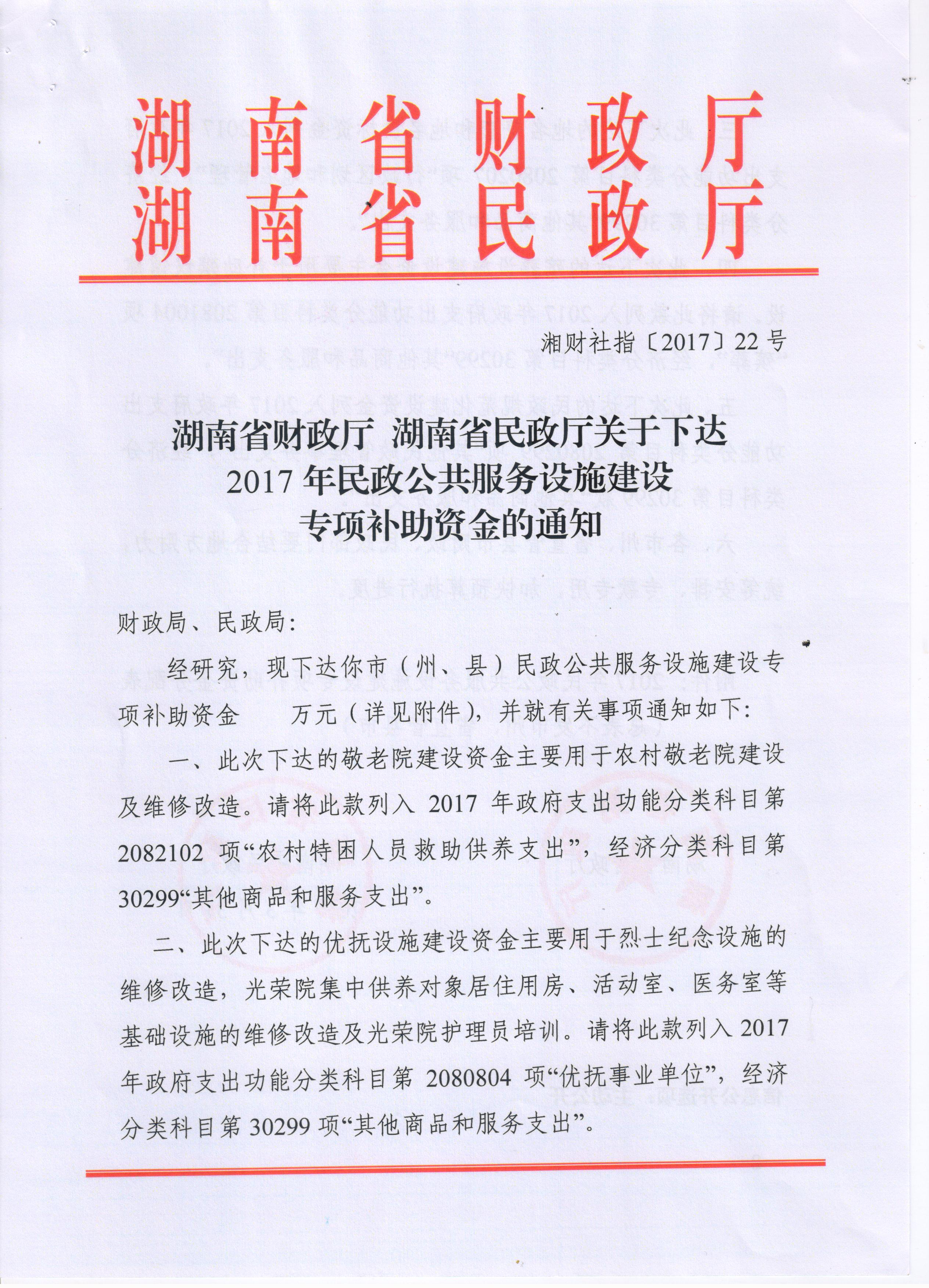 湖南省财政厅 湖南省民政厅关于下达2017年民政公共服务设施建设专项