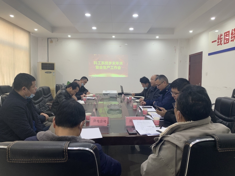 市科工局组织召开科工系统岁末年关安全生产工作会