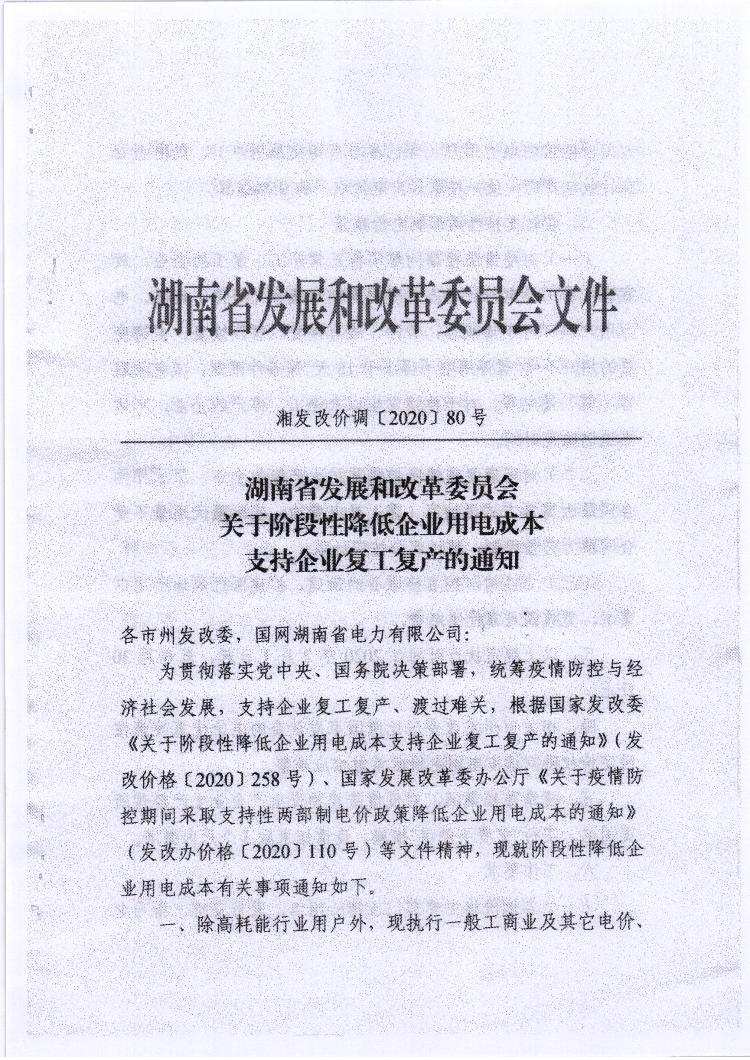 岳陽市發展和改革委員會關於轉發省發改委關於階段性降低企業用電成本