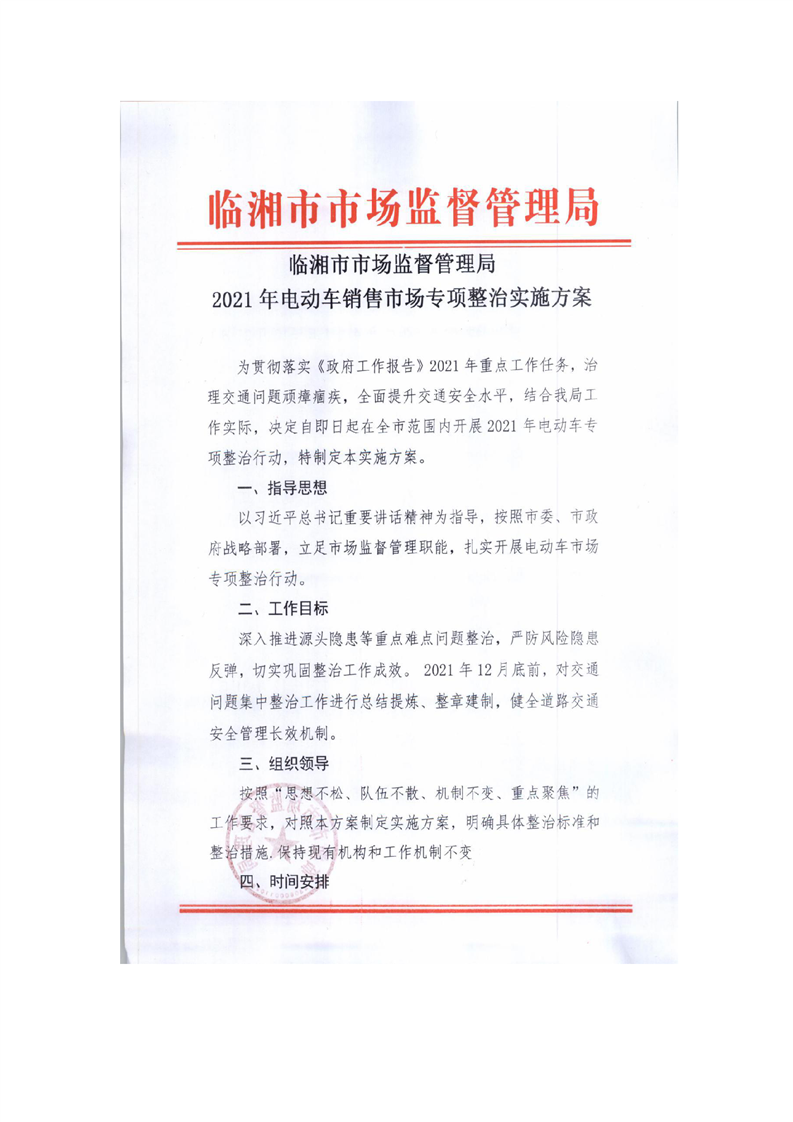 临湘市市场监督管理局2021年电动车销售市场专项整治实施方案