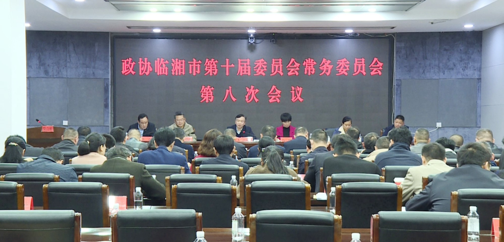政协临湘市第十届委员会常务委员会第八次会议召开